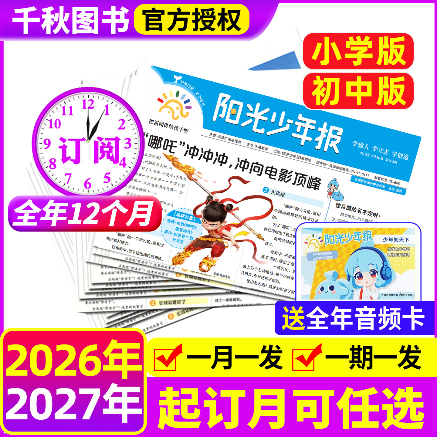 【全年订阅送好礼】阳光少年报小学版报纸2026年1-12月周投月投1-6年级小学生课外阅读杂志青少年儿童新闻时事官方旗舰店杂志2027