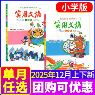 杂志2025年12月上下两本装 实用文摘小学版 另有2026年1月可选 儿童文学课外阅读 单月 千秋图书 2本装
