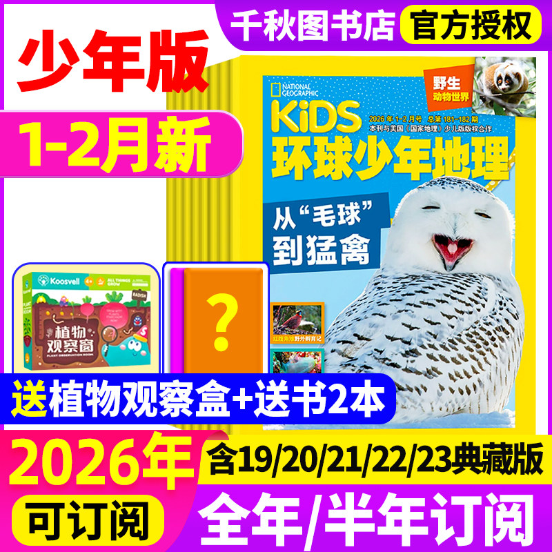 环球少年地理2025年1-12月【送植物观察盒】2026全年/半年订阅kids少年版少儿版19/20/21/22/23典藏版美国国家地理小学