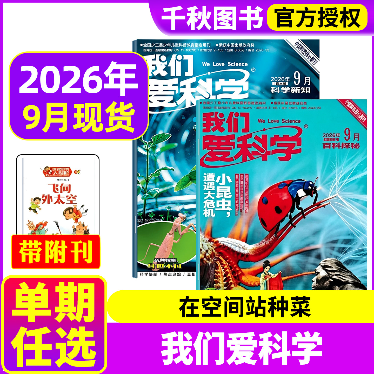 我们爱科学杂志少年版2026年8月科学新知+百科探秘+微观世界小册子（另有2026年/全年订阅/1-12月可选）小学初中生科普百科过期刊