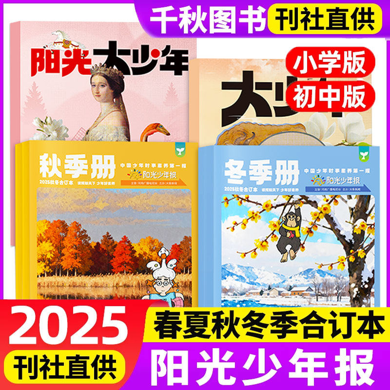 【2025年春夏秋冬季册合订本】阳光少年报小学版/阳光大少年报全年订阅小学生初中版好奇号杂志大语文知识画报纸全年4册非2024过刊,书籍/杂志/报纸,期刊杂志,淘宝优惠券,粉丝福利购,淘宝优惠卷