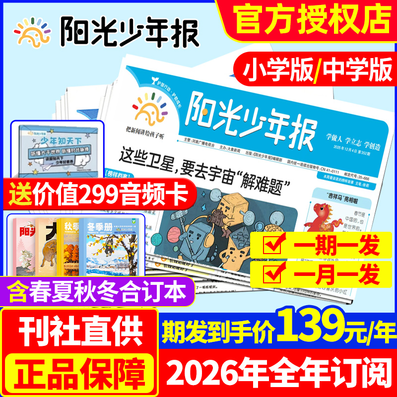 【1-12月现货】阳光少年报小学版/初中版大少年2025/2026年1-12月全年订阅报纸春夏秋冬合订本杂志小学生版三/四/五/六年级非过刊