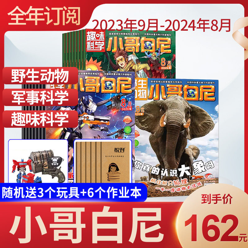 小哥白尼杂志 趣味科学+野生动物+军事科学杂志2023年10-11-12月起订全年订阅包邮 少儿兴趣阅读期刊书籍杂志订阅属于什么档次？