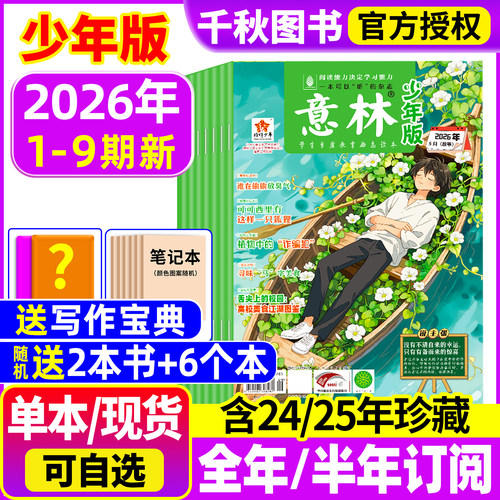 意林少年版杂志2026年现货/订阅