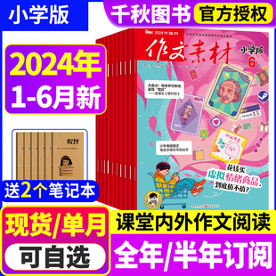 6年级创新作文课堂内外课外阅读意林少年版 作文素材小学版 过期刊 半年订阅 6月新 2023年清仓小学生三四五六3 全年 杂志2024年1