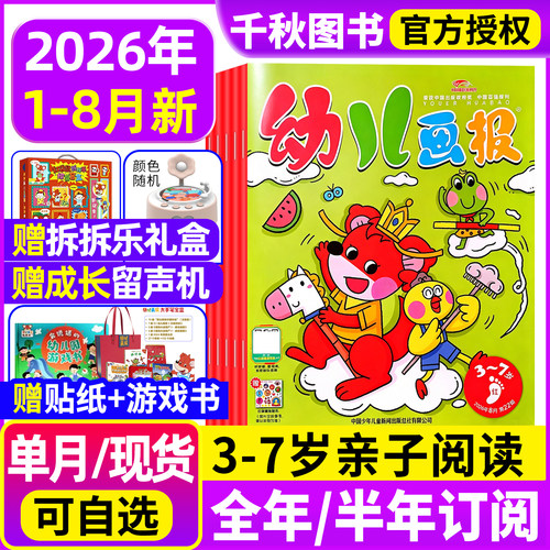 幼儿画报2026年现货订阅