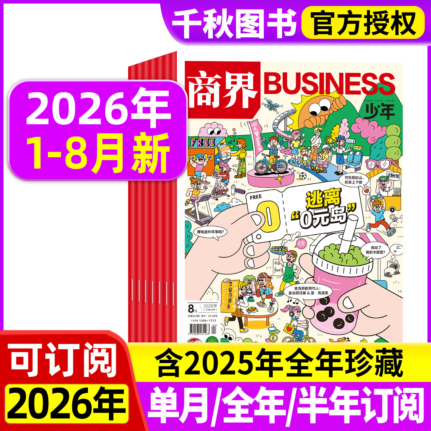 商界少年杂志2025年新2026全年/半年订阅2024年礼盒装典藏版1-12月9-15岁孩子打造青少年中小学生财商成长培养财经思维启蒙非过刊