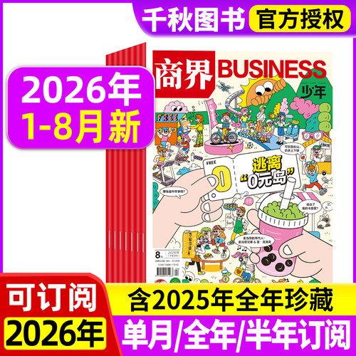 商界少年2026年新2027年订阅