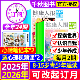 健康人报青少年心理身理报2025 12月现货 2026年全年 半年订阅1 15岁青少年小学初高中生教育报纸杂志自我认知情绪过刊 12月8