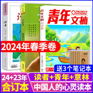 2024年春季卷意林+读者+青年文摘杂志合订本组合2023年组合打包期刊杂志初中高中生作文素材青春励志文摘金素材课外阅读书籍