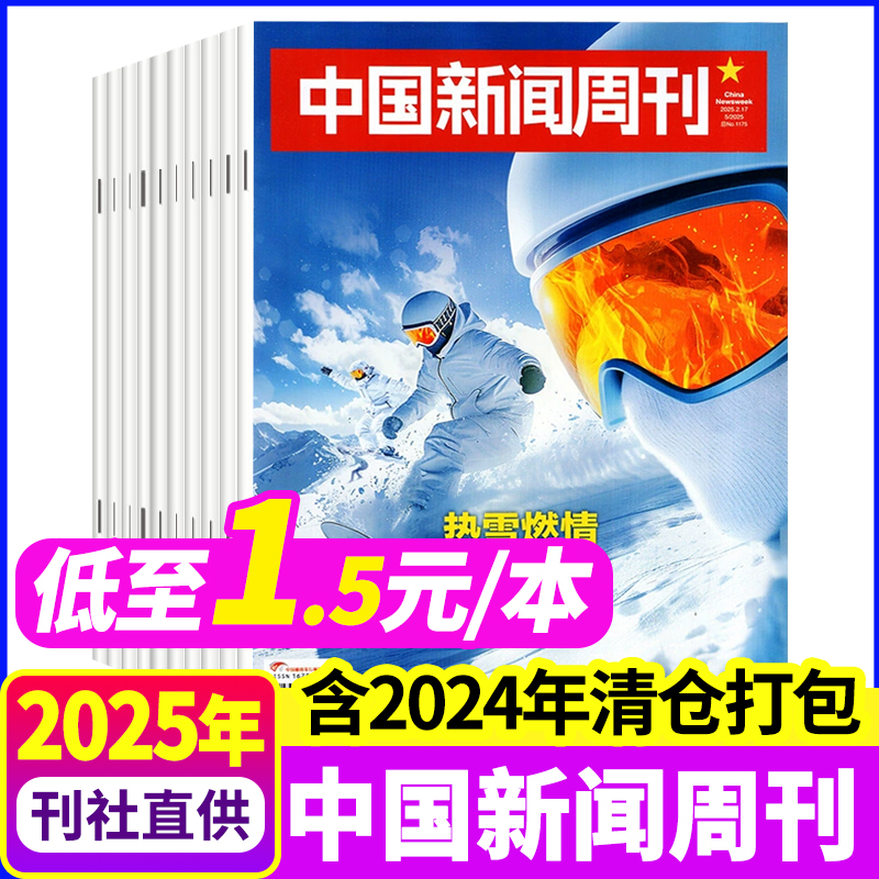 【1.5元/本】中国新闻周刊杂志2025年/2024年1-48期间全年年度影响力人物生活热点时事财经社会资讯过刊