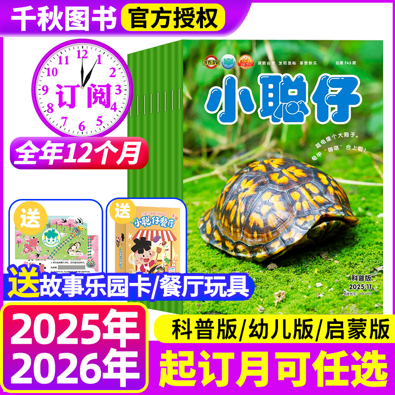 全年订阅小聪仔科普杂志