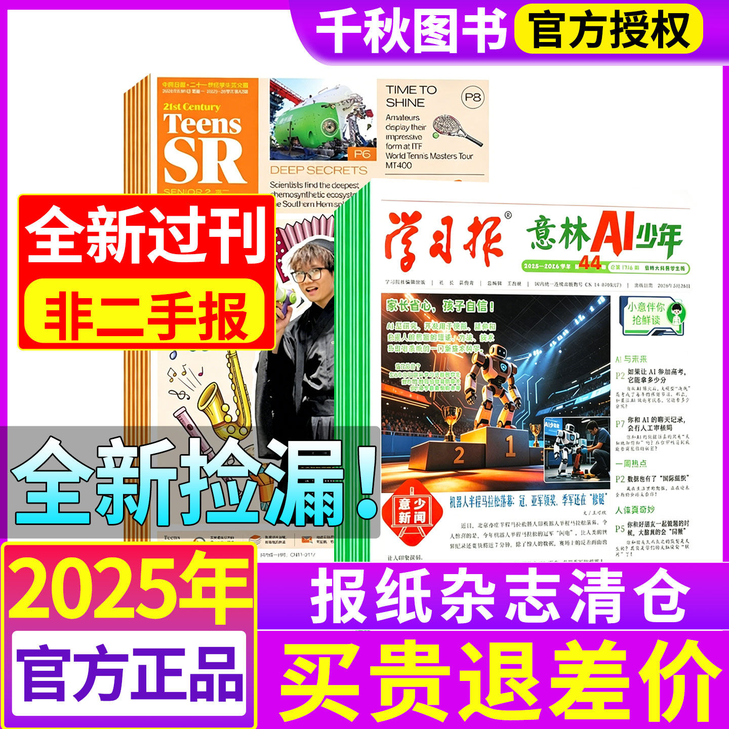 【现货捡漏】21世纪英文报/意林AI少年学习报2025年/2026年现货中小学生报过刊二十一世纪英文报小学版初中版阳光少年报杂志