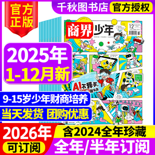 半年 季 度订阅 商界少年杂志2025年1 15岁孩子小学生青少年财商素养商业启蒙培养2024 2026全年 2023年过期刊 12月新