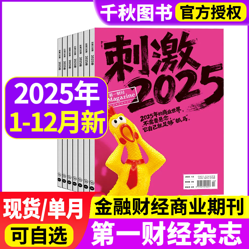 第一财经杂志2025年1-10月+2024年/2023年单月可选打包原第一财经周刊商业经济管理财经理财经营金融投资期刊