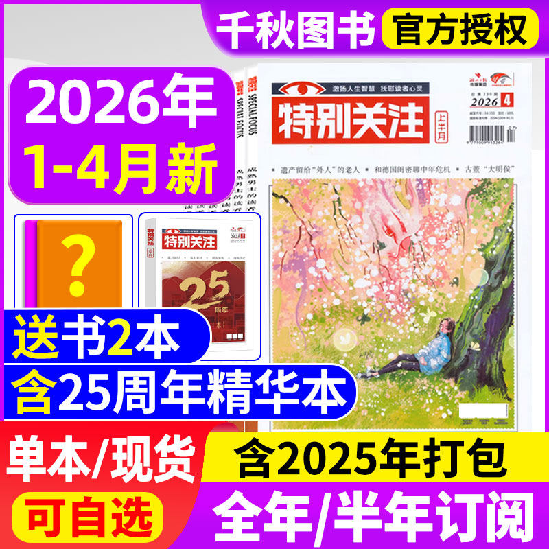 特别关注杂志2026年1/2月【全年/半年订阅/25周年精华本】成熟男士意林读者青年文摘国家时政2025年过刊清仓看天下半月谈商