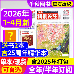 4月 成熟男士 全年 25周年精华本 意林读者青年文摘国家时政2025年过刊清仓看天下半月谈商 半年订阅 特别关注杂志2026年1