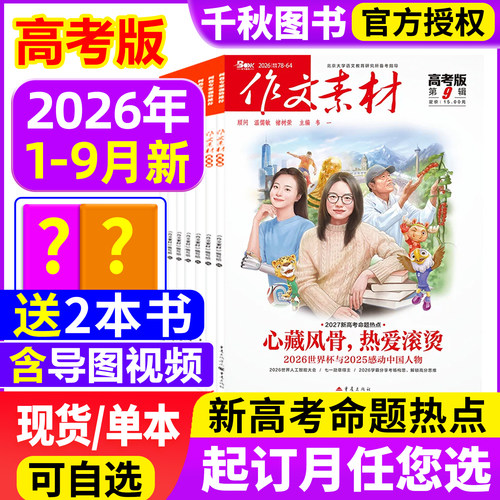 作文素材高考版杂志现货订阅2026