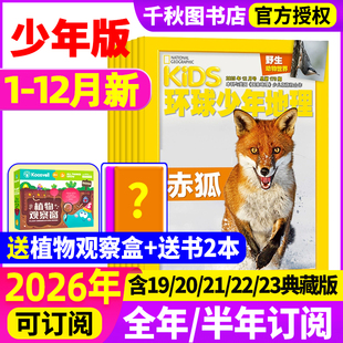 美国国家地理小学 2026全年 少儿版 送植物观察盒 半年订阅kids少年版 23典藏版 环球少年地理2025年1 12月