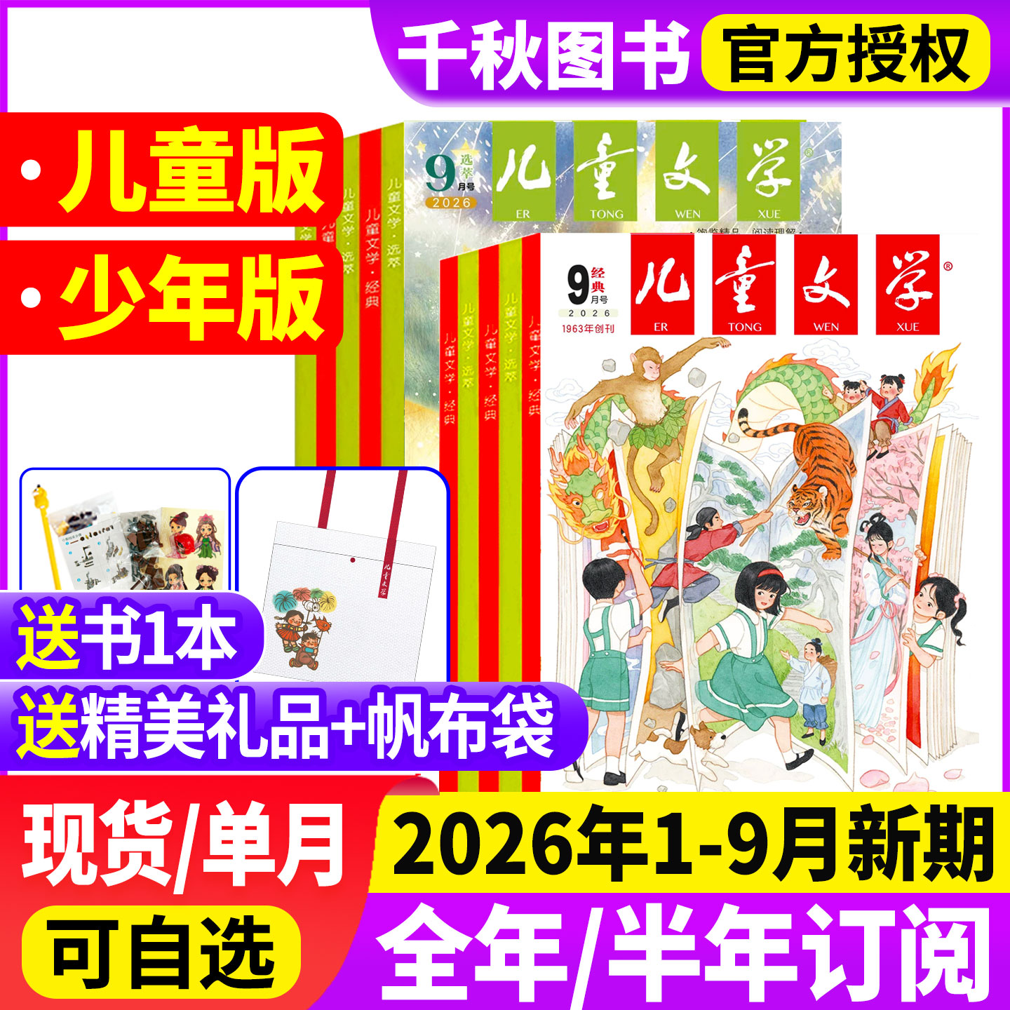 儿童文学少年版儿童版杂志2026年1月【全/半年订阅】经典+选萃+小书房3-6年级小学生经典选萃儿童版绘本故事书籍过刊处理