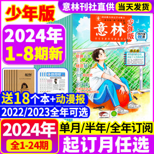 意林少年23年珍藏2024年起订任选