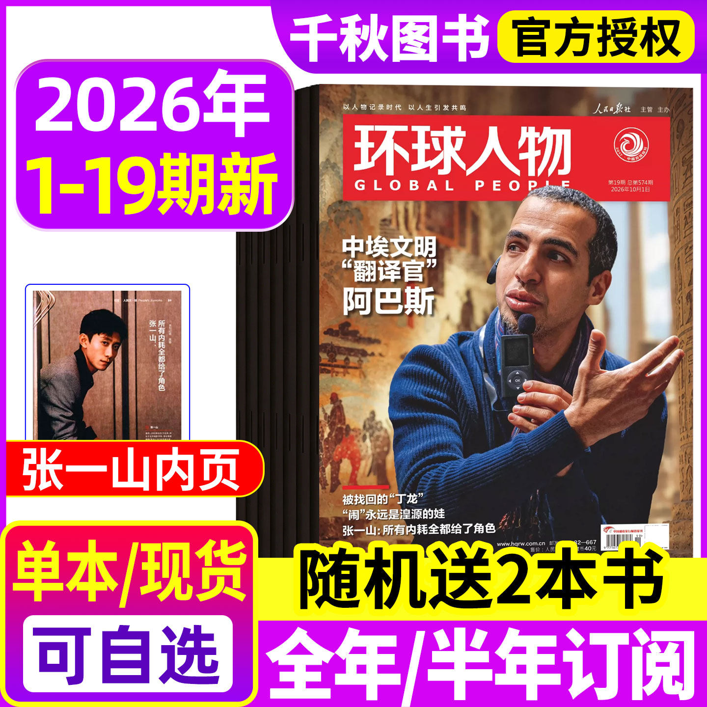 【陈晓内页】环球人物杂志2025年12月上下第23期【全年半年订阅】伯远/高卿尘/刘彰/任正非/王楚钦80人民纪念九三2026过刊