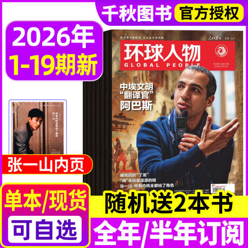 环球人物2026年现货/订阅