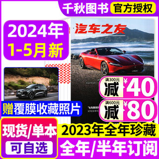 【送覆膜照片】汽车杂志汽车之友2024年1-5月新全年/半年订阅2023年/2022年1-12月打包清仓名车志新车信息测评科技知识科普非过刊