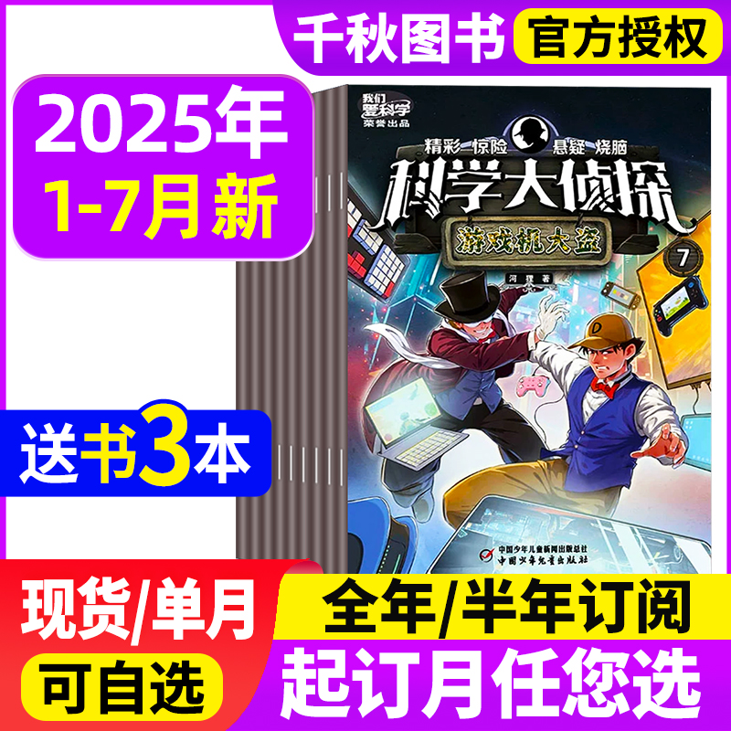 送玩具2025全年科学大侦探