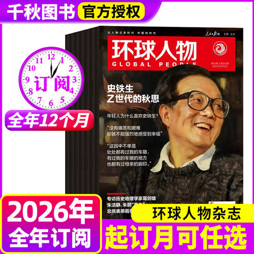 【全年订阅】环球人物杂志