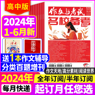 杂志2024年1 作文与考试高中版 高考高分作文素材课堂内外高考版 6月1 18期 半年订阅 另有全年 素材过刊