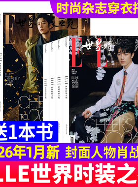ELLE世界时装之苑杂志2026年1月肖战2025年12月于适【全年/半年订阅】朱一龙杨幂赵露思封面随机2024过刊