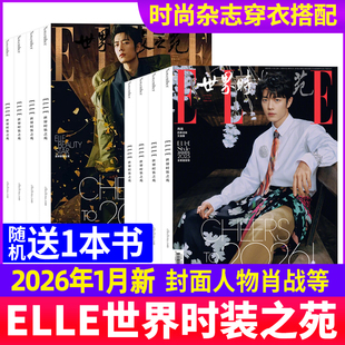 半年订阅 全年 朱一龙杨幂赵露思封面随机2024过刊 之苑杂志2026年1月肖战2025年12月于适 ELLE世界时装