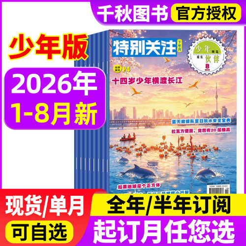 特别关注青少年版杂志现货/订阅