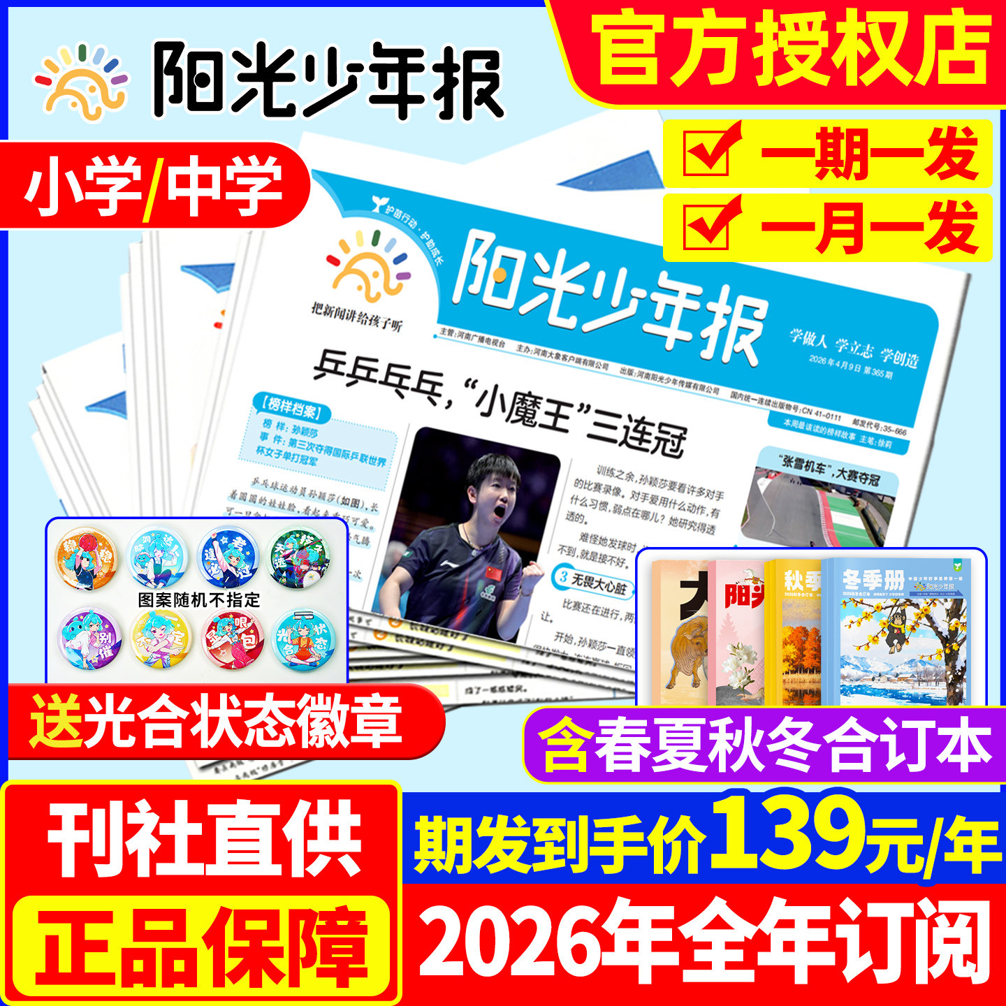【1-12月现货】阳光少年报小学版/初中版大少年2025/2026年1-12月全年订阅报纸春夏秋冬合订本杂志小学生版三/四/五/六年级非过刊