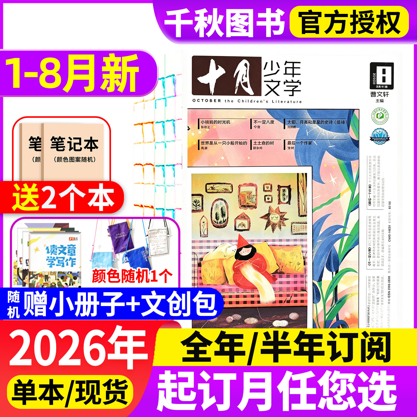 十月少年文学杂志2025年1-12月新【2026年全年/半年订阅】2024年1-12月2023/2022年过刊彩版小学生8-15岁青少年儿童文学