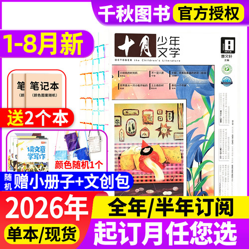 十月少年文学杂志2026现货订阅