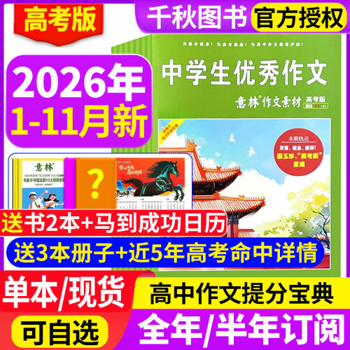 意林作文素材高考版2026年订阅