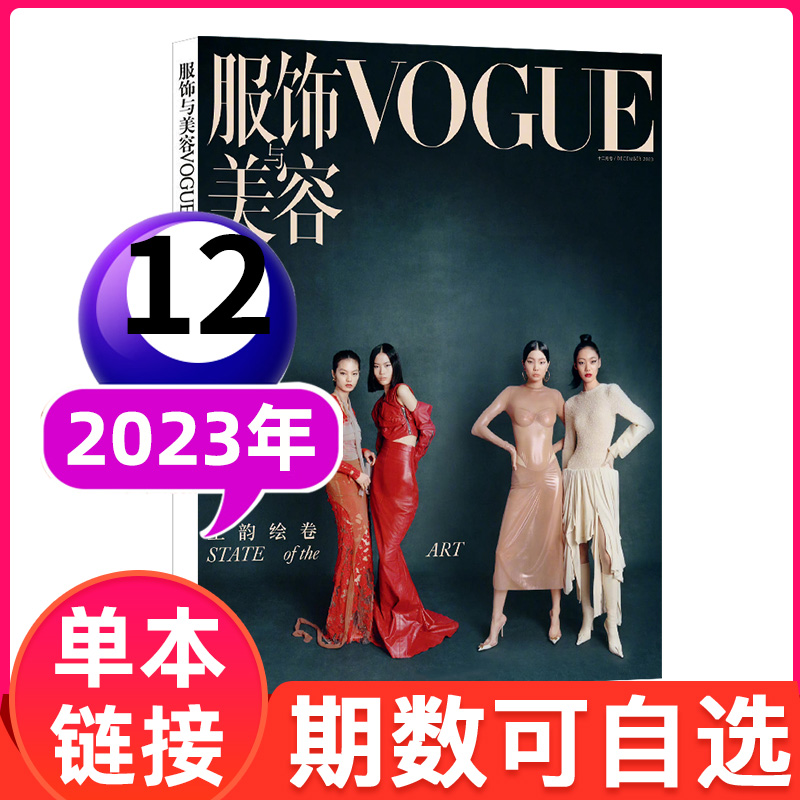 【群模封面】VOGUE服饰与美容杂志2023年12月（另有2022年1-12月可选）时尚女性服饰穿衣搭配美容技巧书期刊【单本】-封面