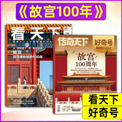 【故宫专题】好奇号/看天下杂志