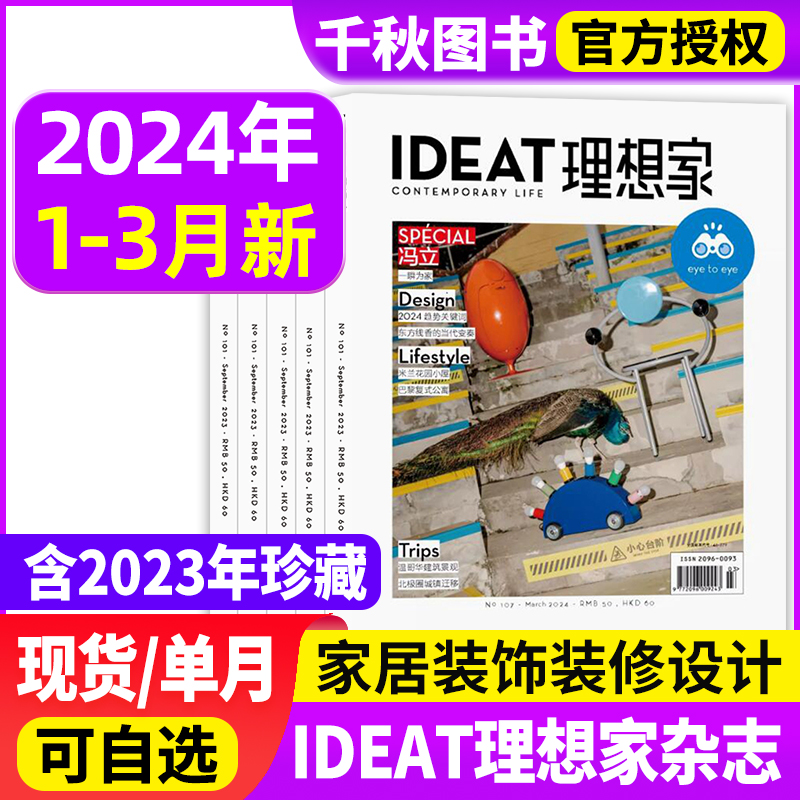 IDEAT理想家杂志2024年1-3月+2023年/2022年打包家居装潢创意设计生活方式家居装饰装修设计艺术创想过期刊-封面