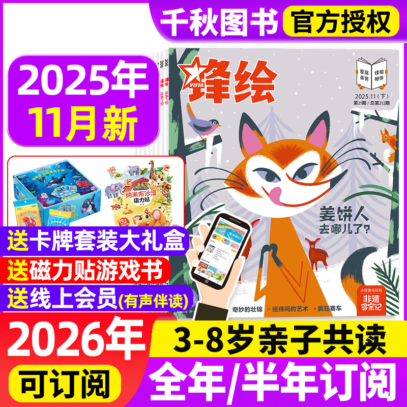 锋绘故事飞船杂志2025年11月上下（送大礼盒全年/半年订阅/2024年）3-8岁亲子共读启蒙绘本非婴儿幼儿画报小聪仔过刊