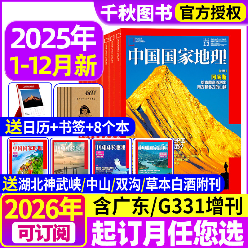 中国国家地理杂志2025年1-12月现货【2026全年/半年订阅】跳进地理书的旅行内页文韬/齐思钧/何运晨/曹恩齐/唐九洲 官方旗舰店博物