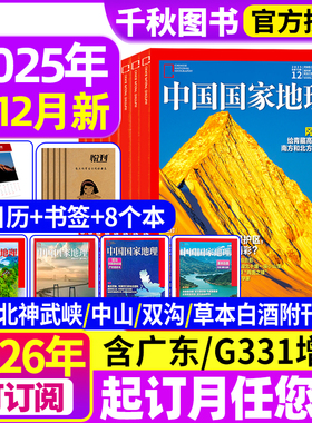 中国国家地理杂志2025年1-12月现货【2026全年/半年订阅】跳进地理书的旅行内页文韬/齐思钧/何运晨/曹恩齐/唐九洲 官方旗舰店博物