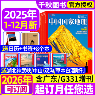 齐思钧 官方旗舰店博物 2026全年 唐九洲 曹恩齐 何运晨 旅行内页文韬 跳进地理书 半年订阅 12月现货 中国国家地理杂志2025年1