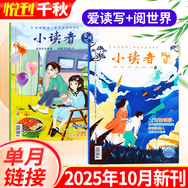 小读者杂志爱读写+阅世界2025年