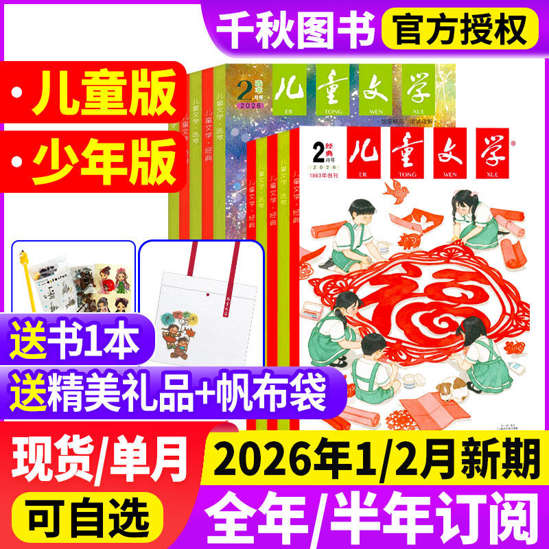 儿童文学少年版儿童版杂志2026年1月【全/半年订阅】经典+选萃+小书房3-6年级小学生经典选萃儿童版绘本故事书籍过刊处理