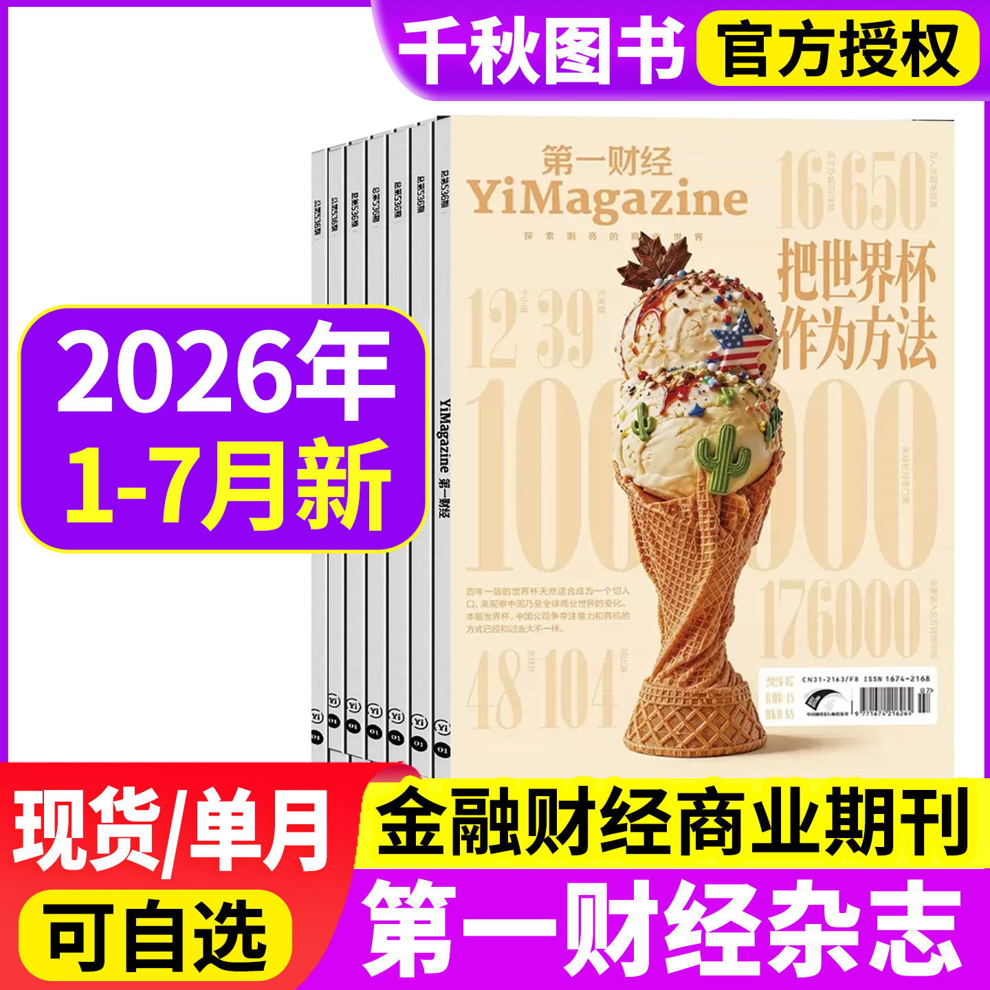 第一财经杂志2026年1/2月2025年/2024年/2023年单月可选打包原第一财经周刊商业经济管理财经理财经营金融投资期刊