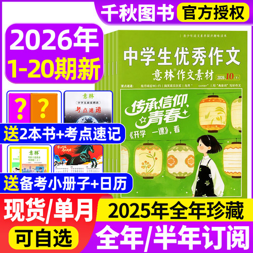 意林作文素材杂志2026年1-20期新【送2本全/半年订阅/2025年1-12月】初中高中生高考版读者期刊2024年课外阅读写作指导积累含2022 - 封面