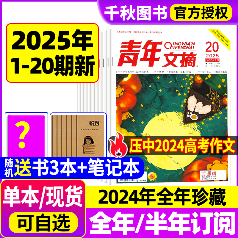 青年文摘杂志2024年新2025年订阅